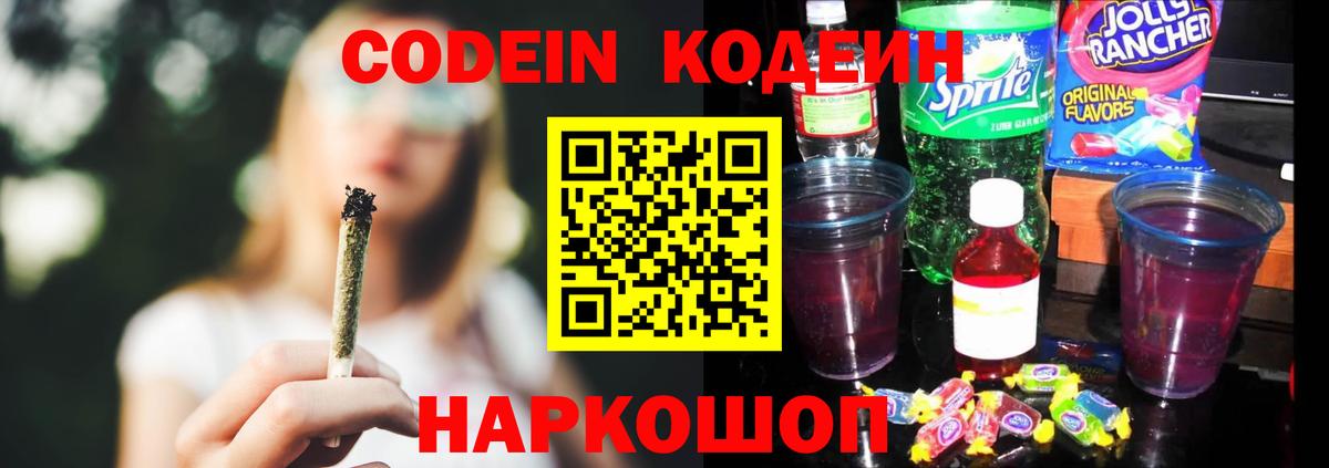 Codein напиток Lean (лин)  Вход с VPN  Петрозаводск 